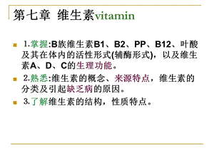 第七章-维生素-课件.ppt