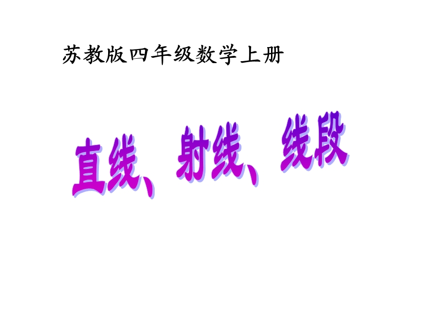 苏教版数学四上《直线、线段、射线》课件.ppt_第1页