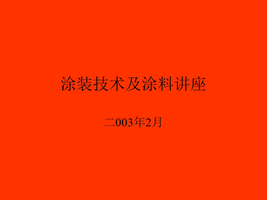 涂装技术及涂料讲座-静电喷涂设备课件.ppt_第1页