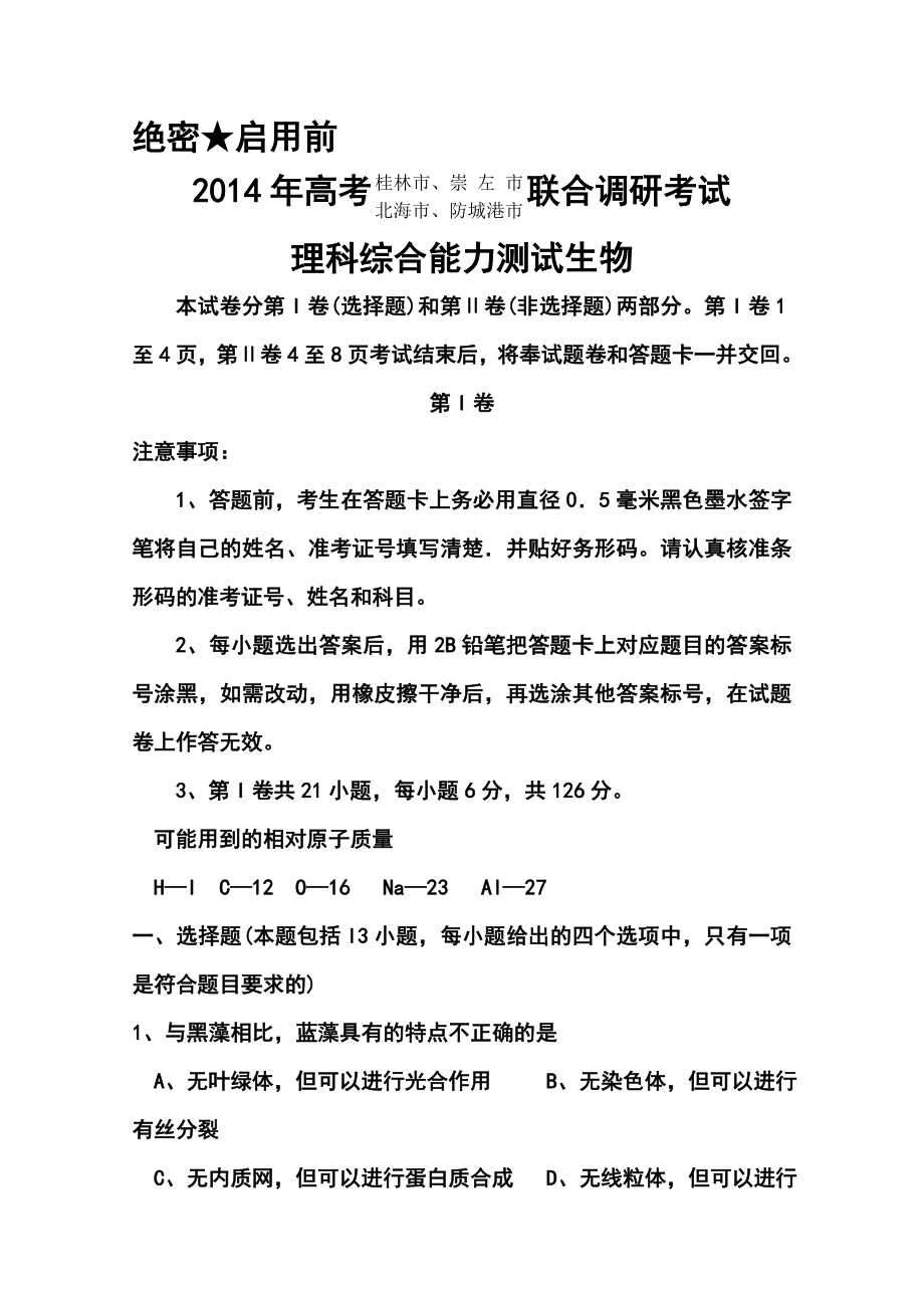 广西桂林市、崇左市、防城港市、北海市高三联合调研考试生物试题及答案.doc_第1页