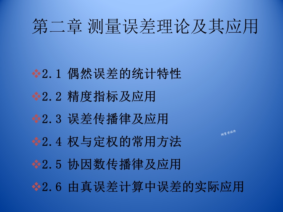 测量误差理论及其应用课件.ppt_第1页