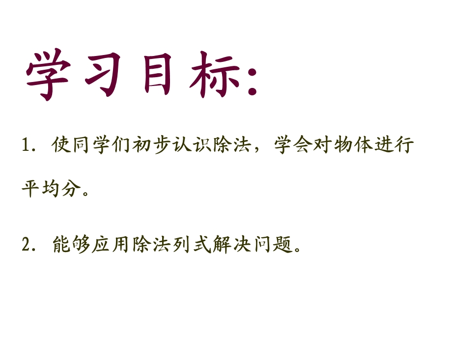 苏教版数学二上《除法的初步认识》课件.ppt_第2页