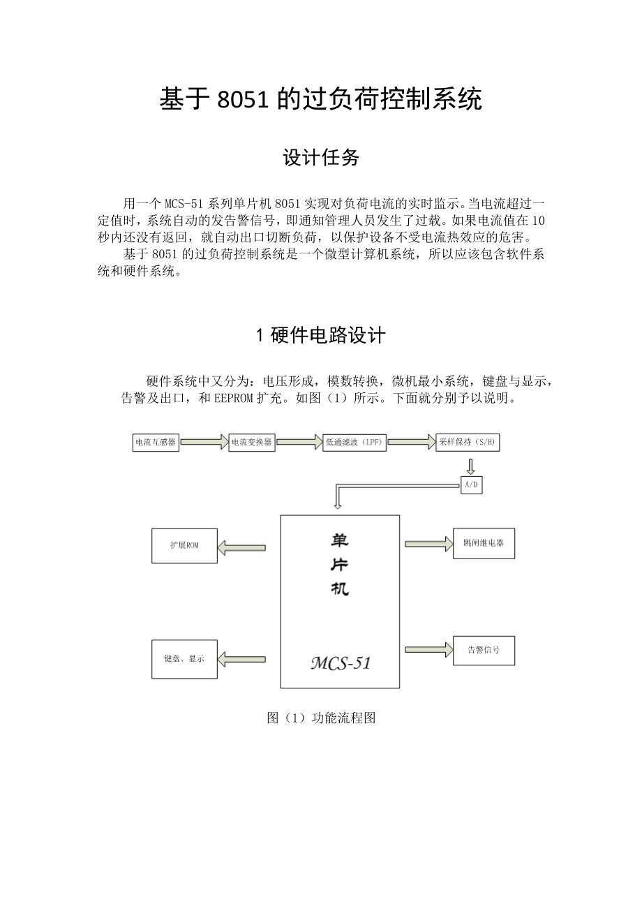 微机原理及应用课程设计说明书基于8501的过负荷控制系统.doc_第3页