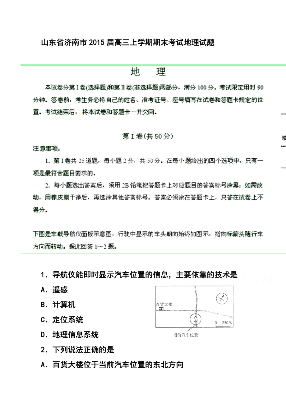 山东省济南市高三上学期期末考试地理试题 及答案.doc_第1页