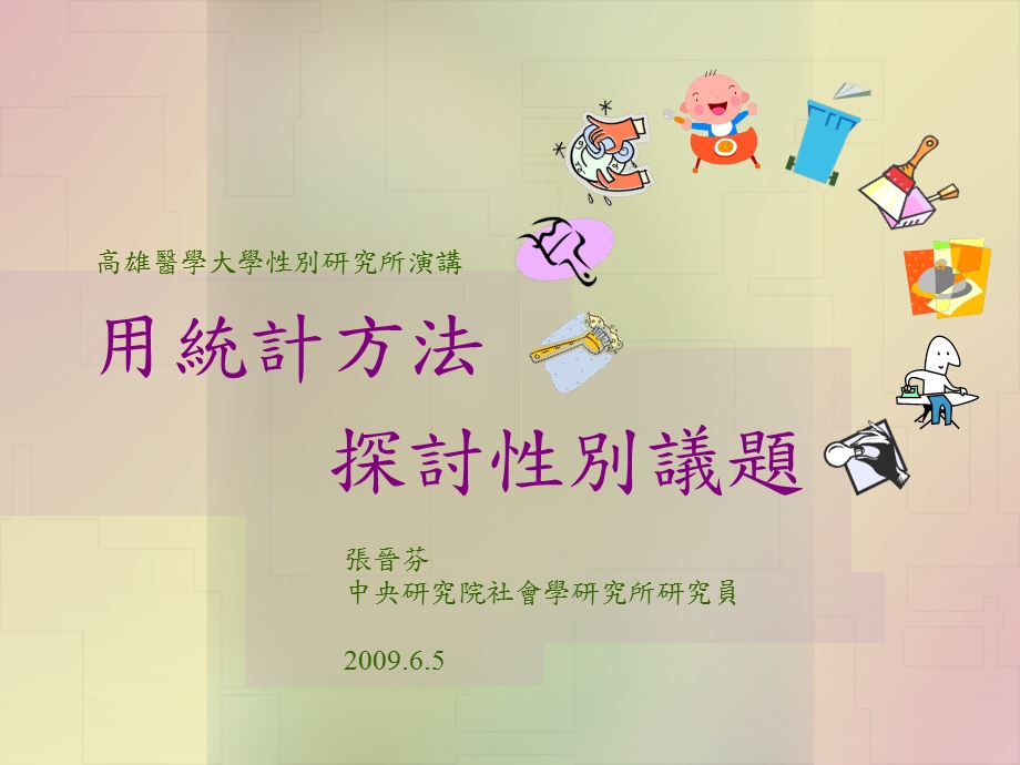 用统计方法探讨性别议题课件.ppt_第1页