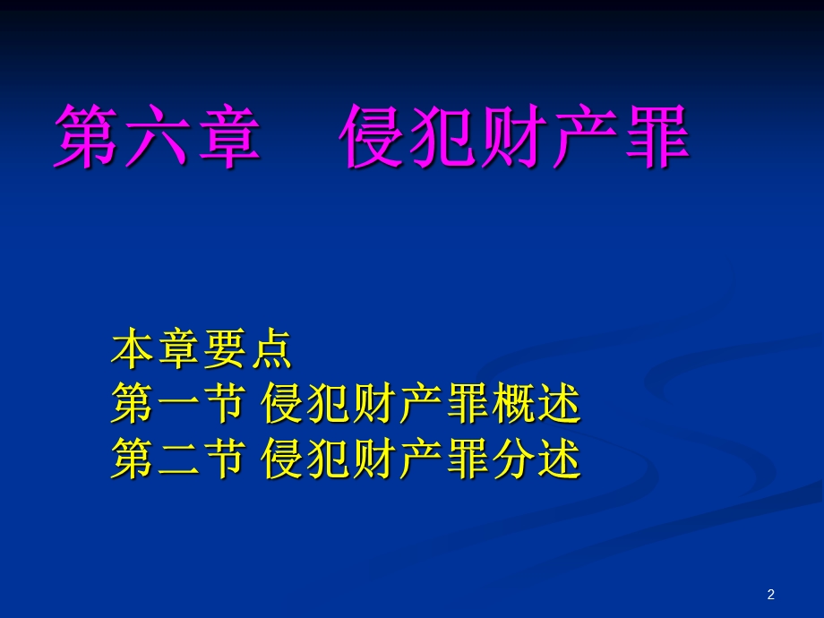 第二十五章侵犯财产罪课件.ppt_第2页