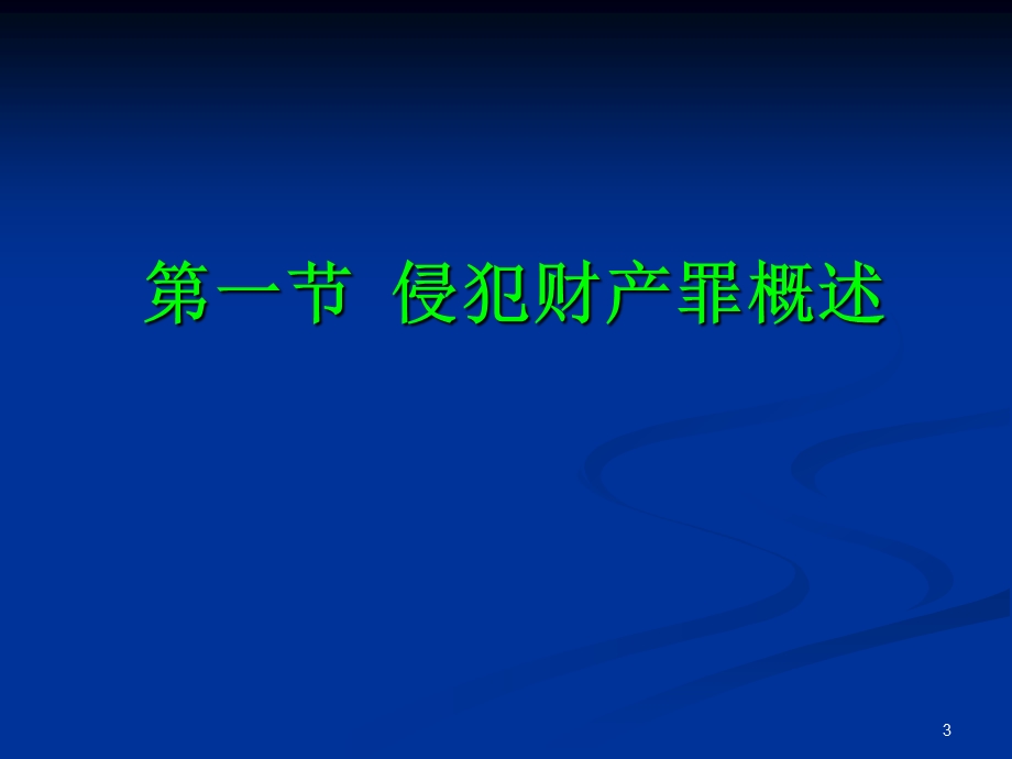 第二十五章侵犯财产罪课件.ppt_第3页