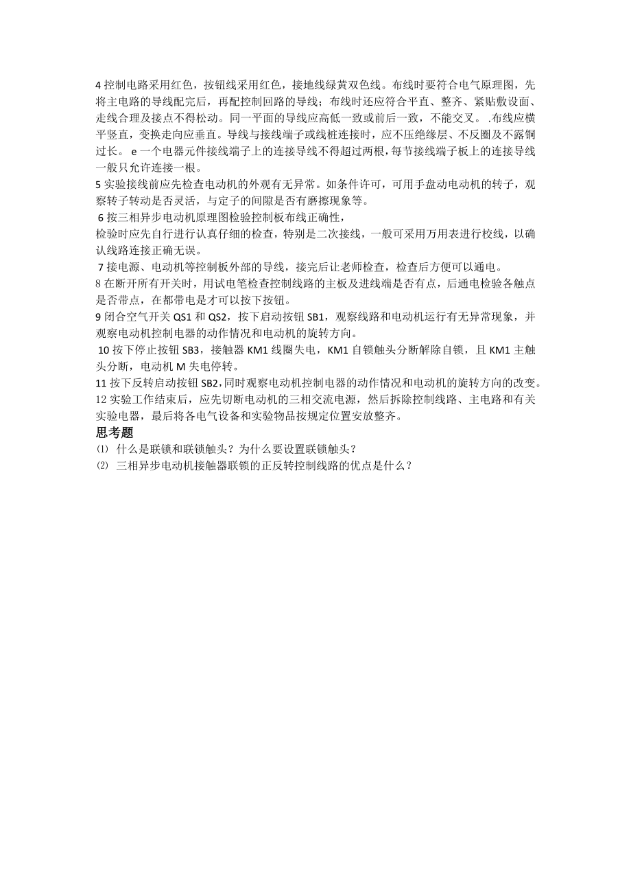 实验一 三相异步电动机的正反转控制实验报告.doc_第2页