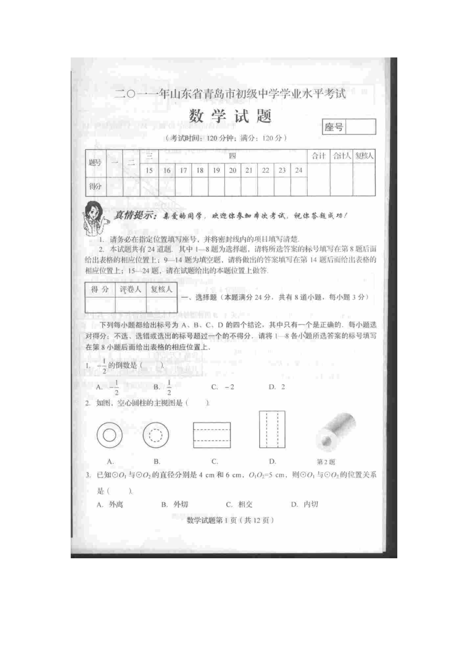 中考山东青岛数学卷.doc_第1页