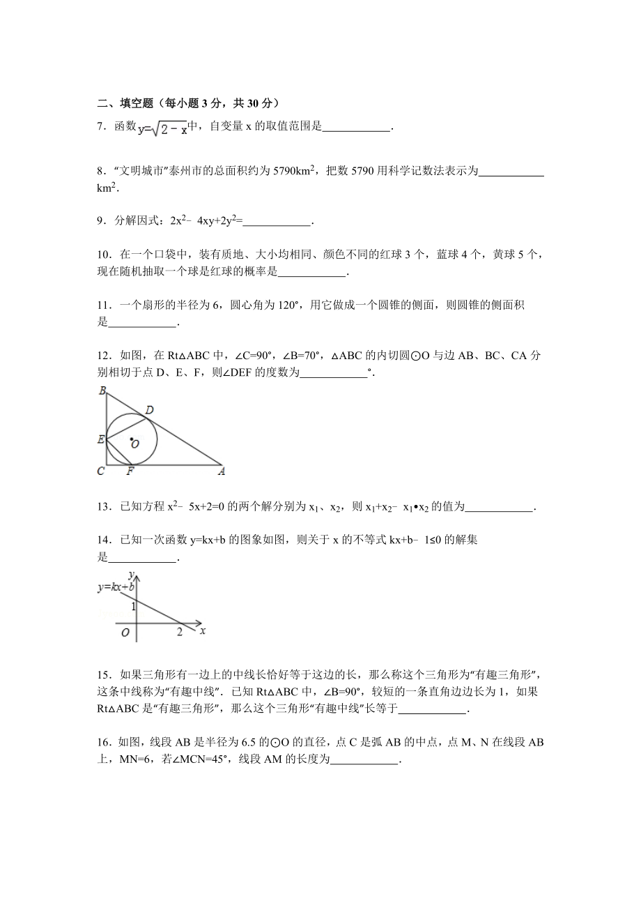 江苏省泰州市泰兴市济川中学中考数学一模试卷（3月份）解析.doc_第2页