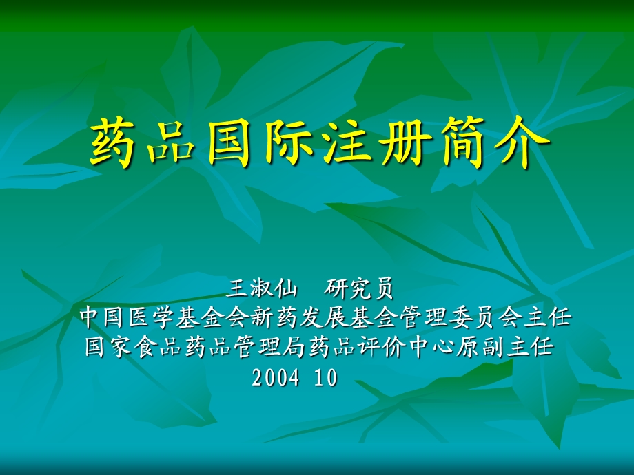 药品国际注册实施指引课件.ppt_第1页