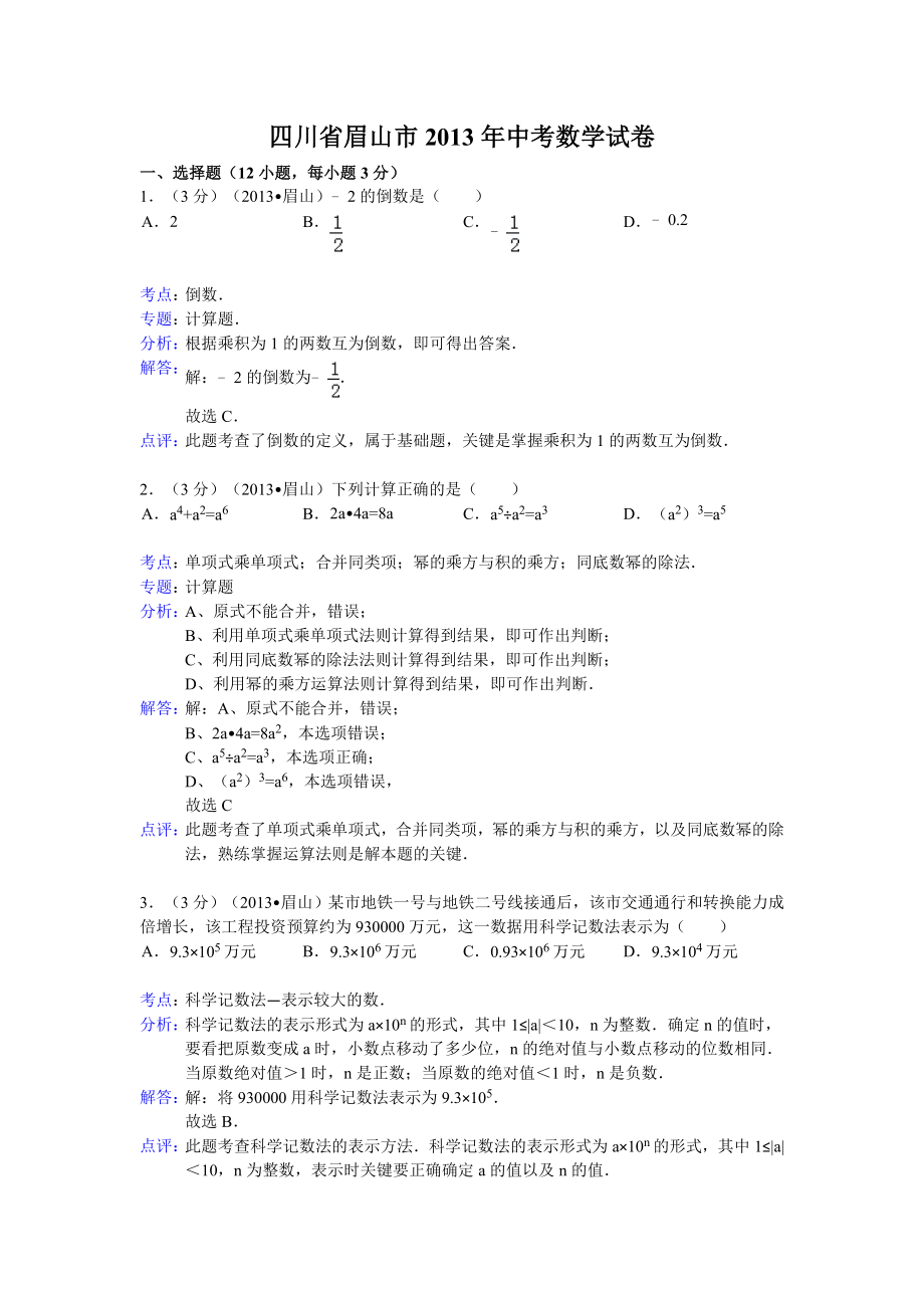 眉山中考数学试题(解析版).doc_第1页