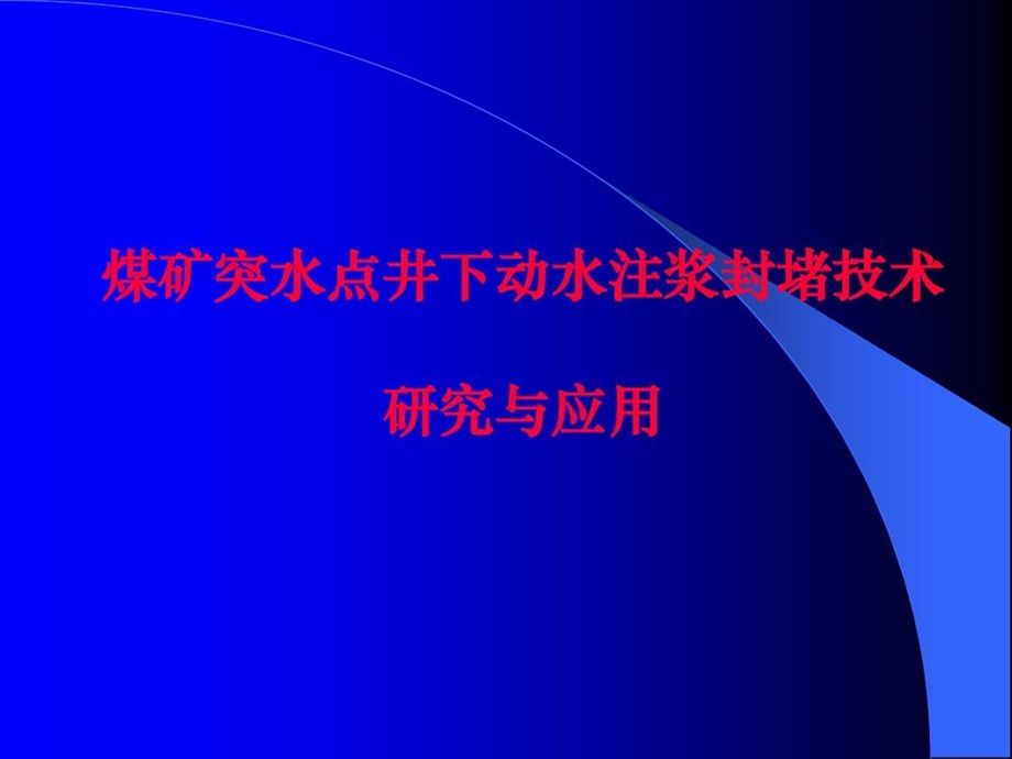 煤矿突水点井下动水注浆封堵技术课件.ppt_第1页