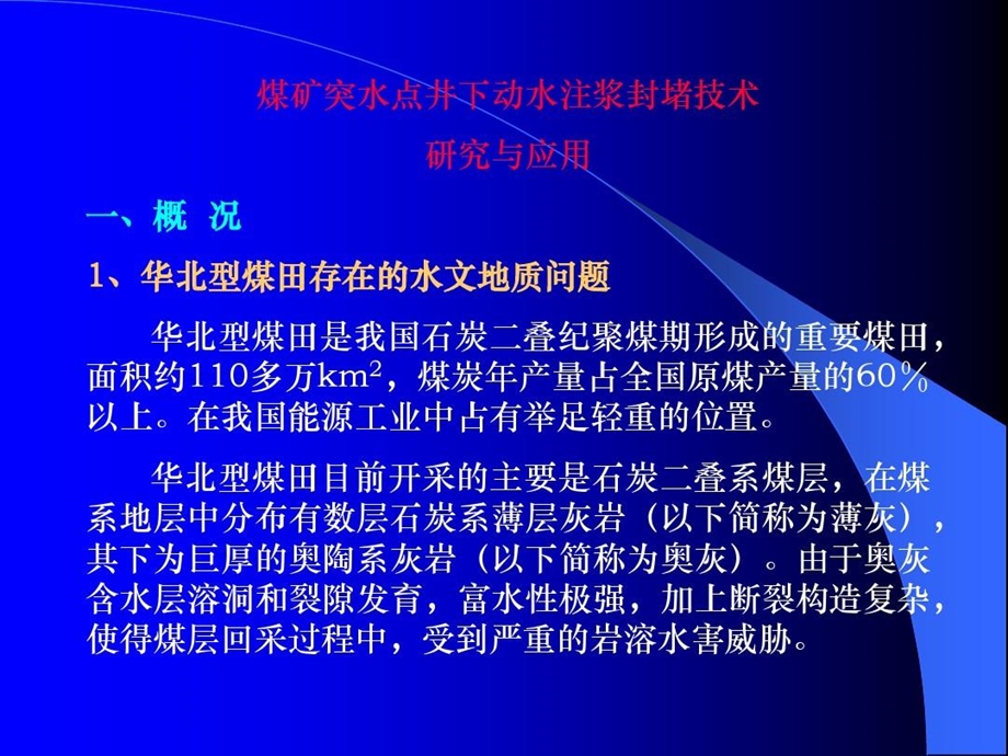 煤矿突水点井下动水注浆封堵技术课件.ppt_第2页