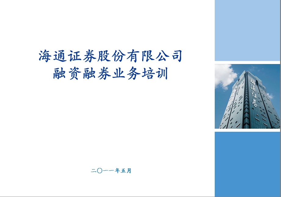 金融融资投资股权证劵之融资融券业务培训资料课件.ppt_第1页