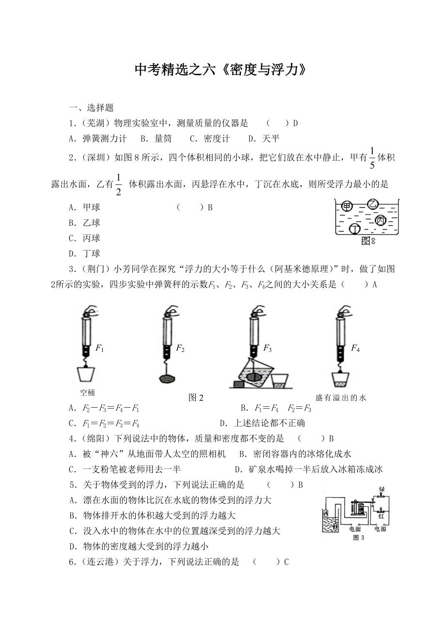 中考精选之六《密度与浮力》.doc_第1页