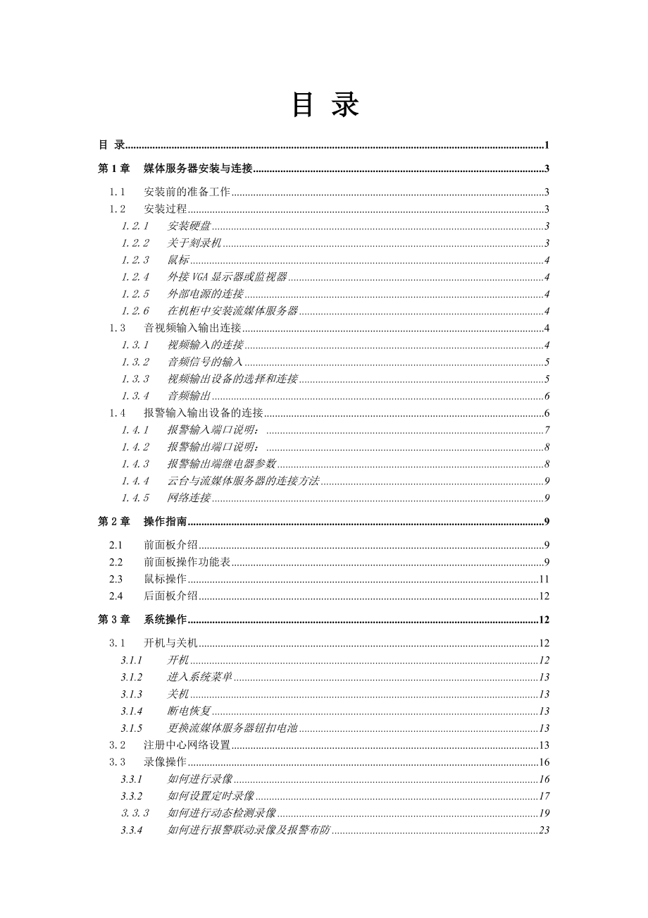 流媒体服务器使用说明书.doc_第2页