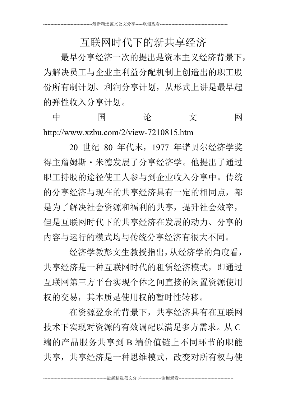 互联网时代下的新共享经济.doc_第1页