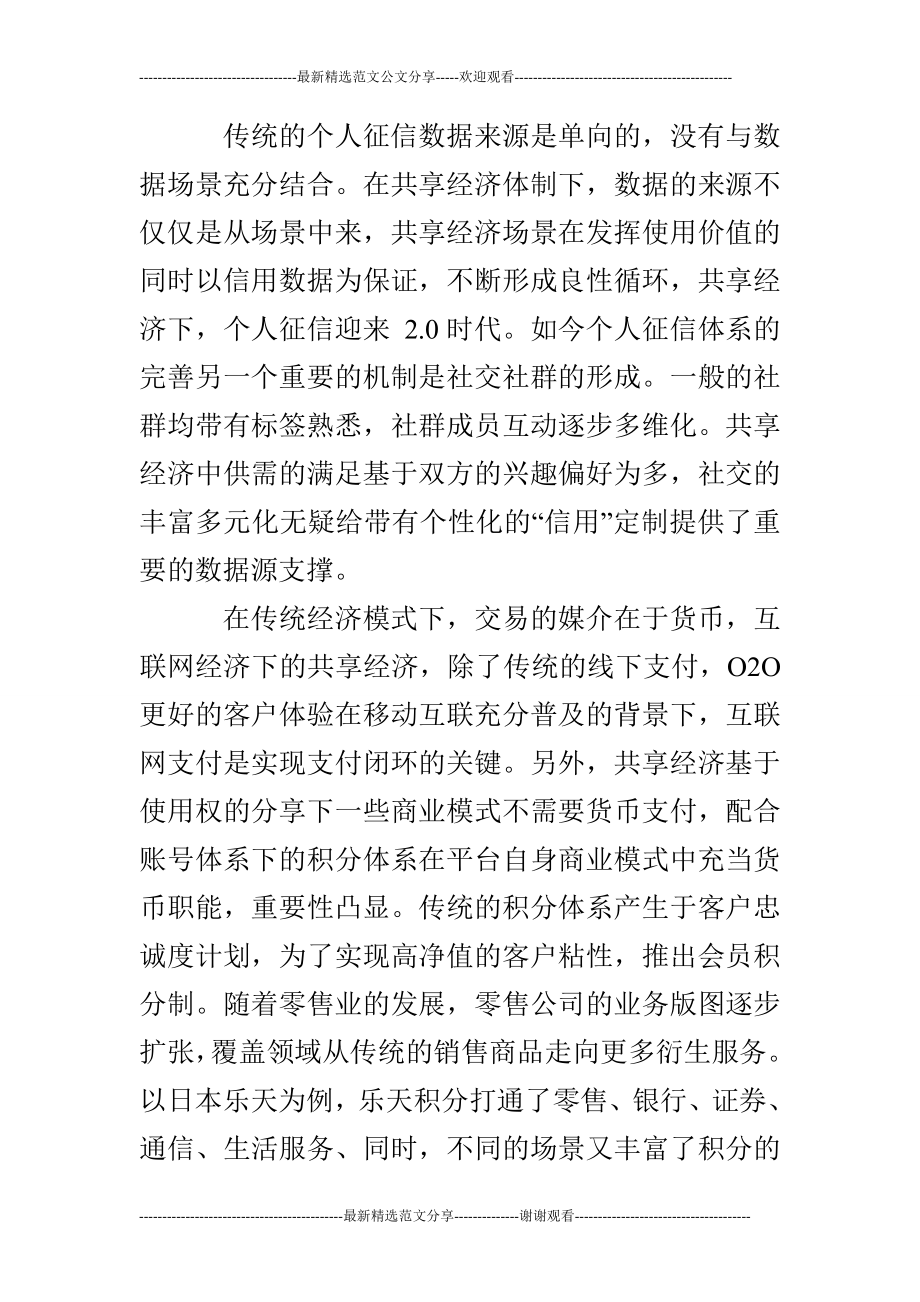 互联网时代下的新共享经济.doc_第3页