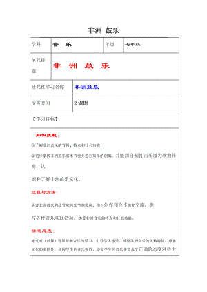 初中音乐《非洲 鼓乐》研究性学习活动设计.doc