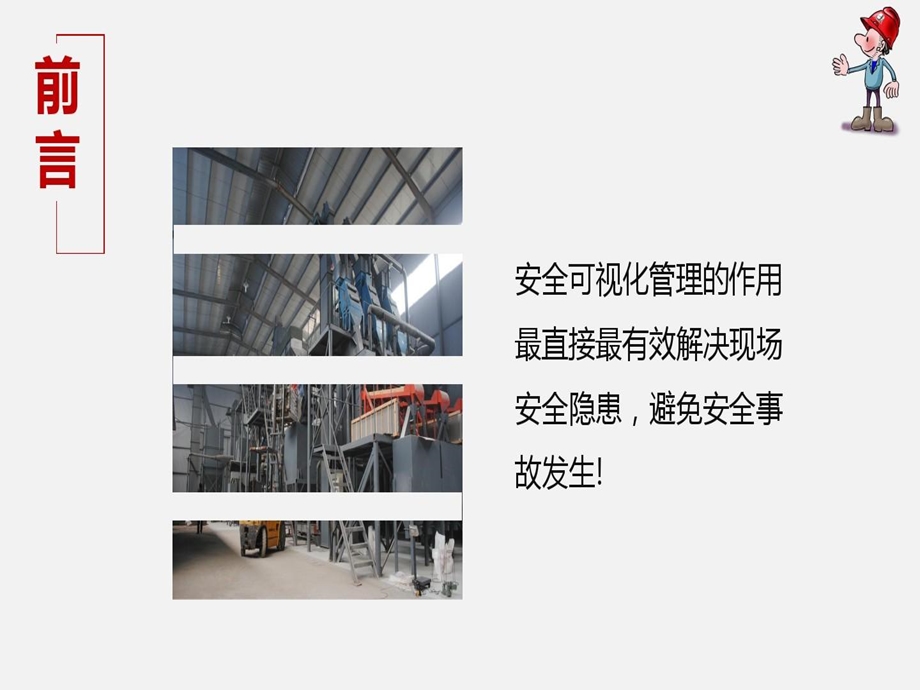 车间安全可视化安全管理标准课件.ppt_第3页