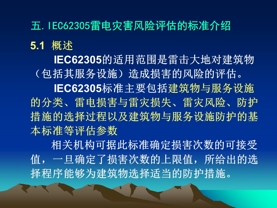 雷电灾害风险评估的标准介绍课件.ppt_第1页