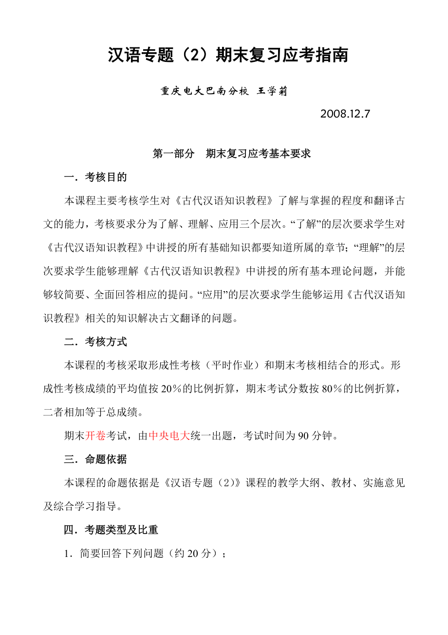 电大汉语专题期末复习应考指南小抄参考.doc_第1页