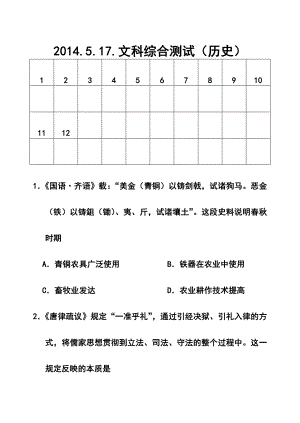 四川省成都七中高三5月第二次周练历史试题及答案.doc