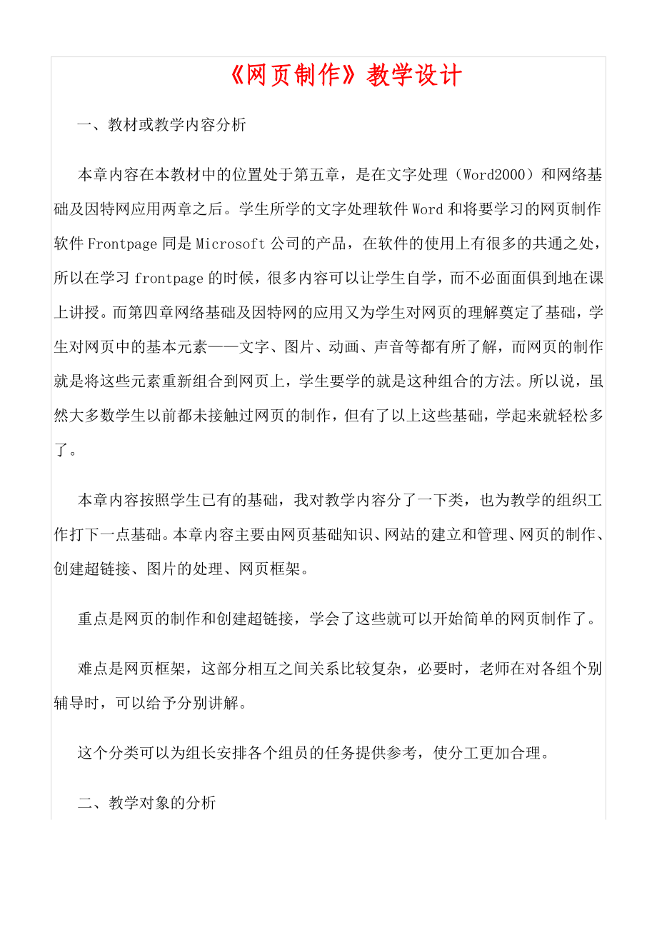 《网页制作》教学设计（优质课比赛优秀设计）.doc_第1页