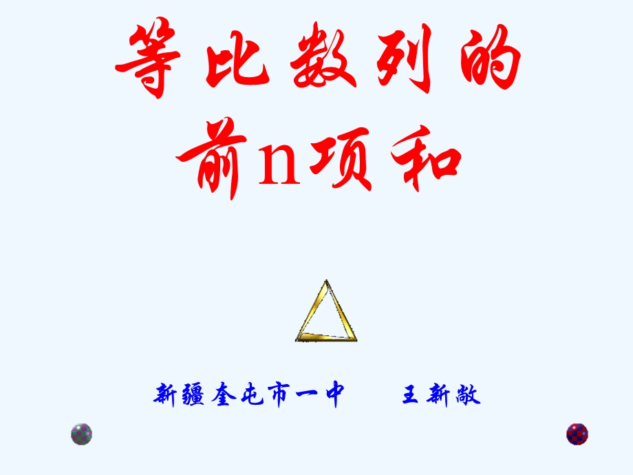 等比数列的前n项和课件.ppt_第1页