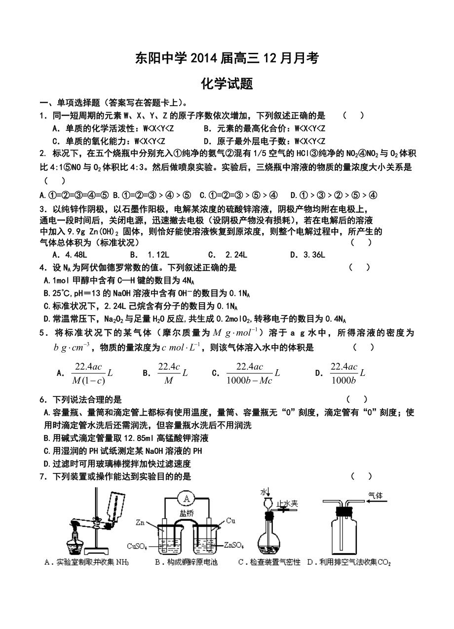 浙江省东阳中学高三12月月考化学试题及答案.doc_第1页