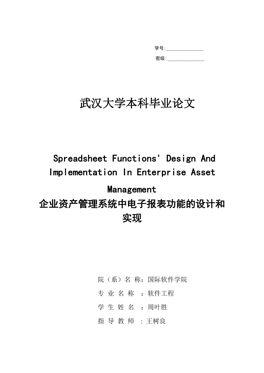 企业资产管理系统中电子报表功能的设计和实现毕业论文.doc_第1页