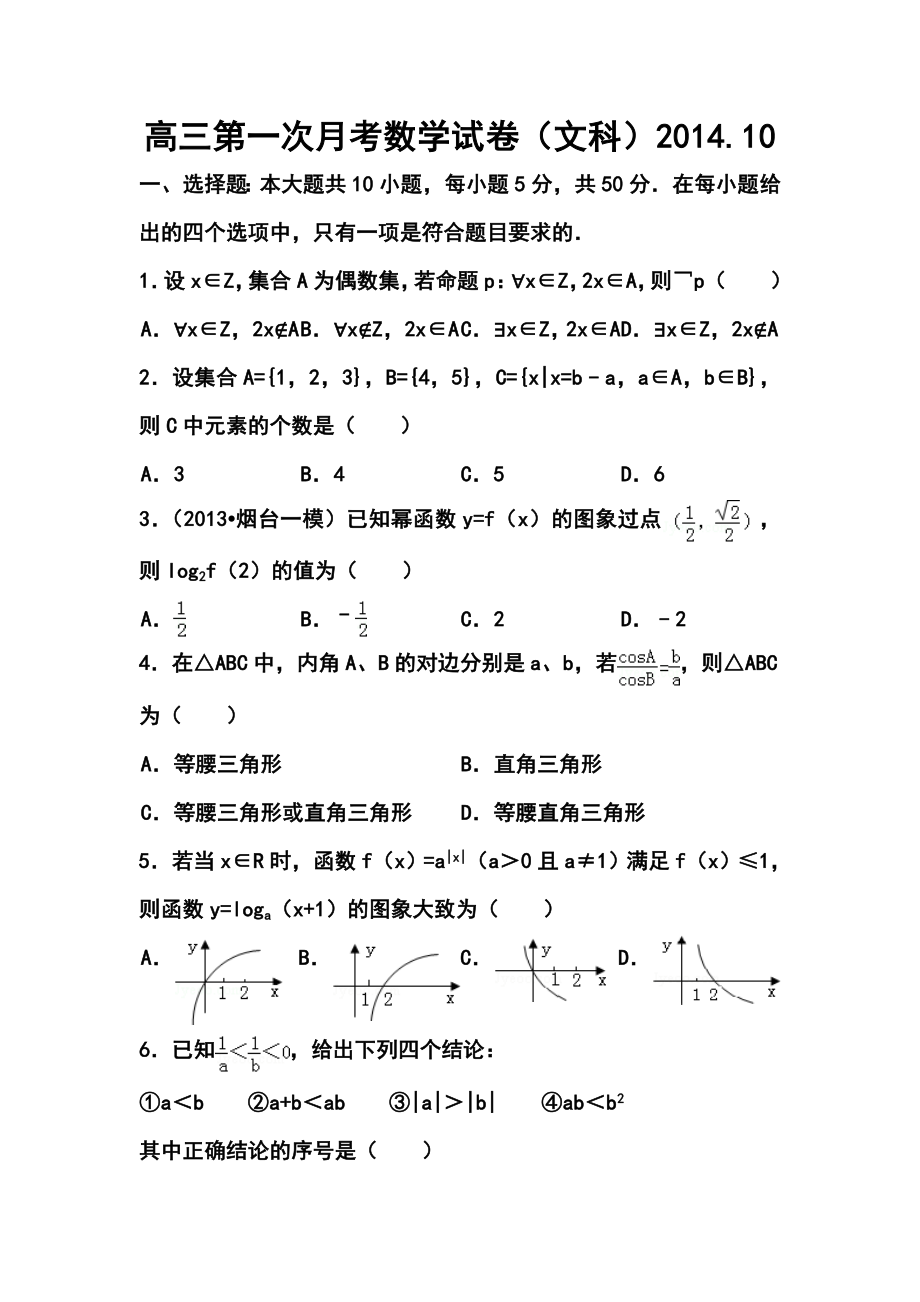 山东省临沂市某重点中学高三上学期十月月考文科数学试题及答案.doc_第1页