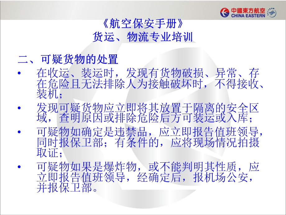 航空保安手册货运物流专业培训货物的装卸和运输课件.ppt_第3页