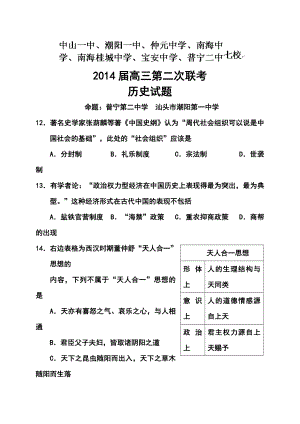 广东省中山一中等七校高三第二次联考历史试题及答案.doc