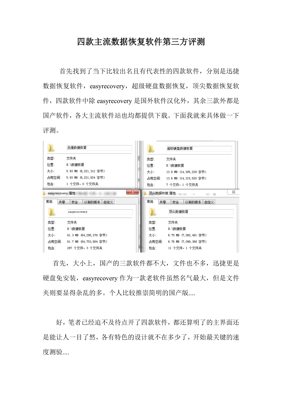 四款主流数据恢复软件第三方评测.doc_第1页