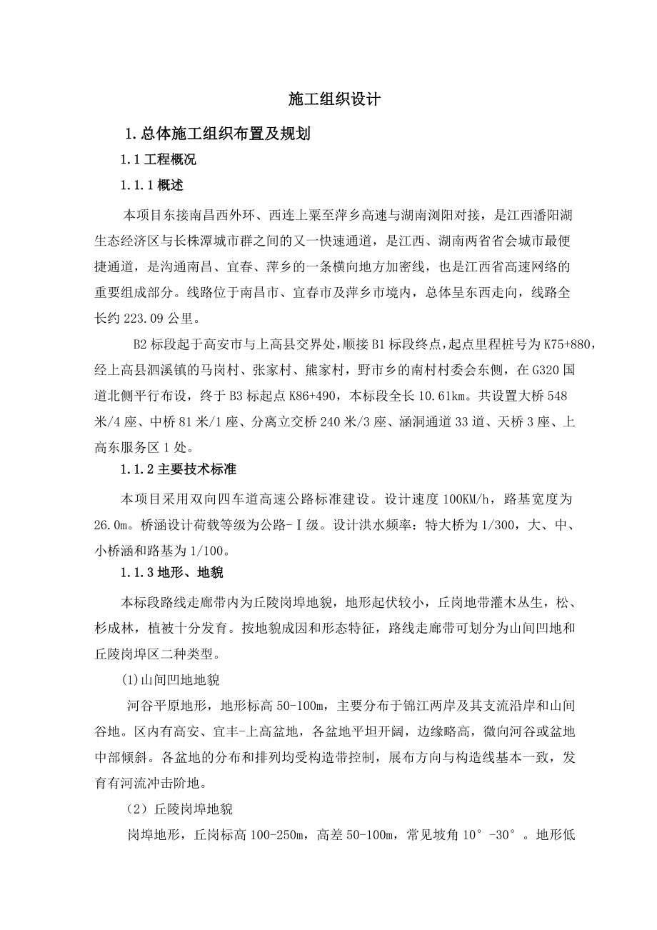 南昌至上栗高速公路B2标段施工组织设计.doc_第1页