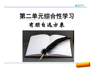 部编版七年级上册第二单元综合性学习有朋自远方来ppt课件完美版.ppt