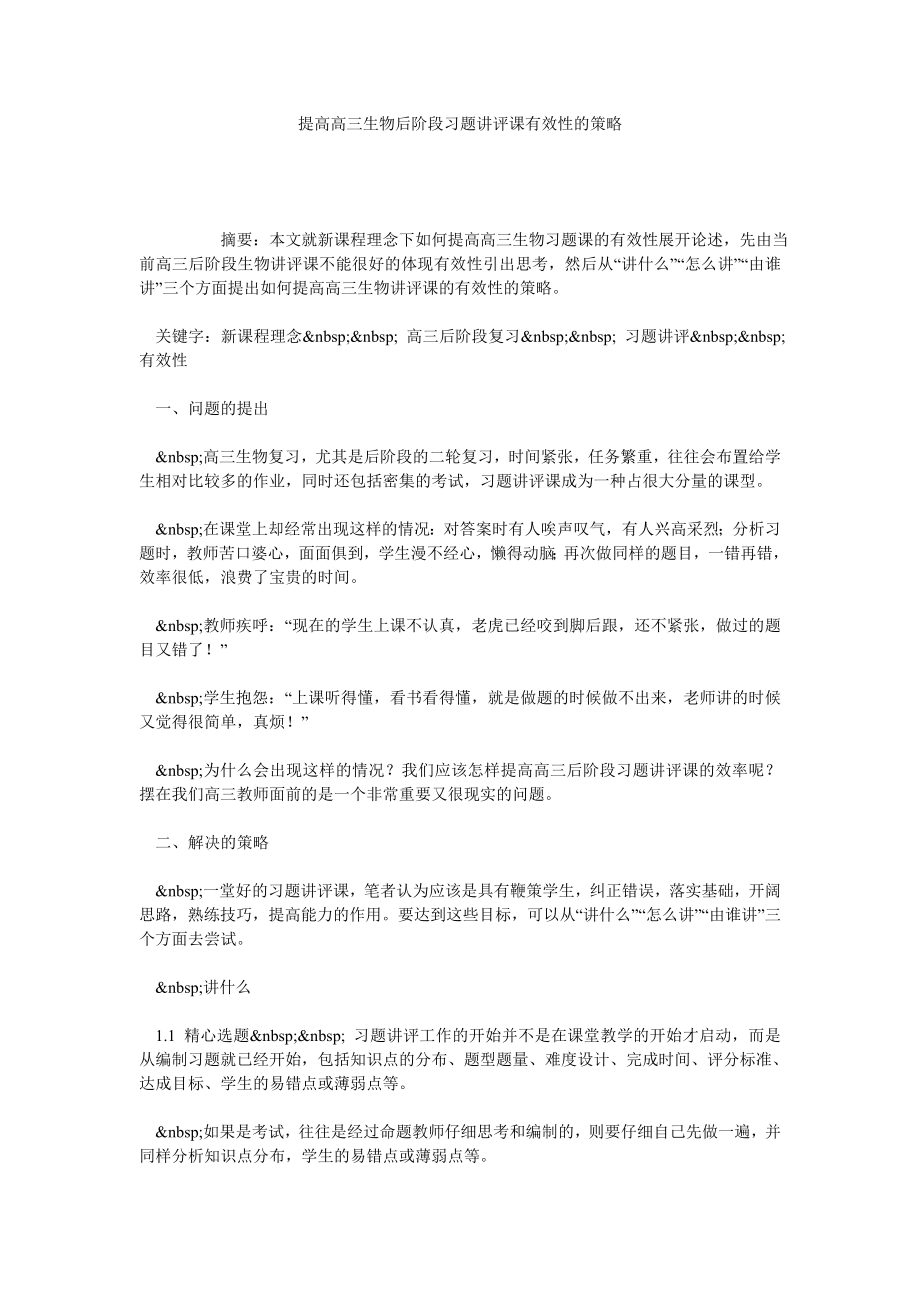 提高高三生物后阶段习题讲评课有效性的策略.doc_第1页