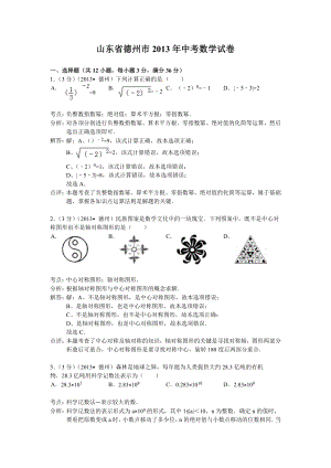 山东省德州市中考数学试卷及答案(Word解析版).doc