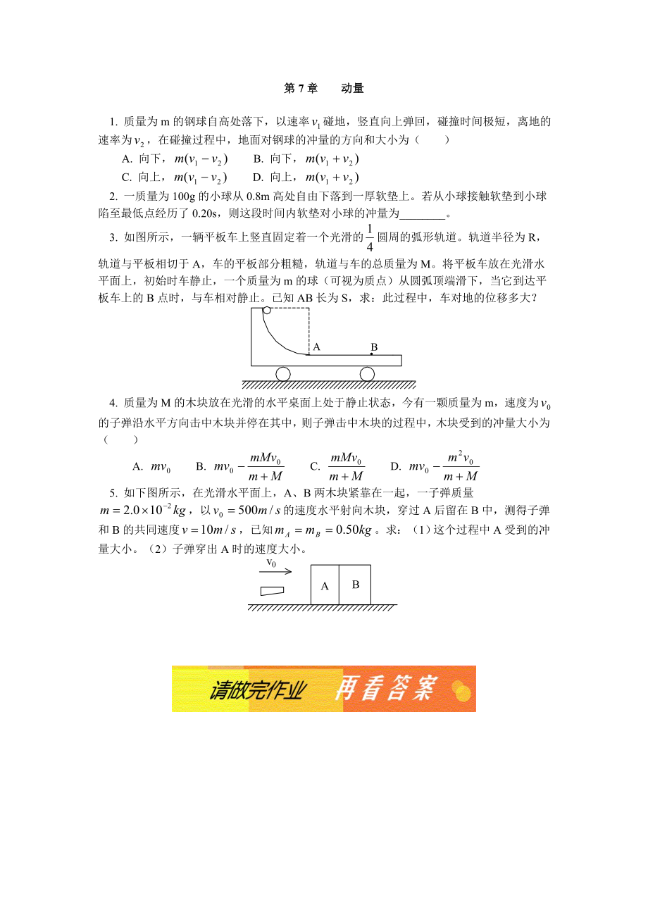 高中物理高中物理动量同步练习同步练习stgp707.doc_第1页