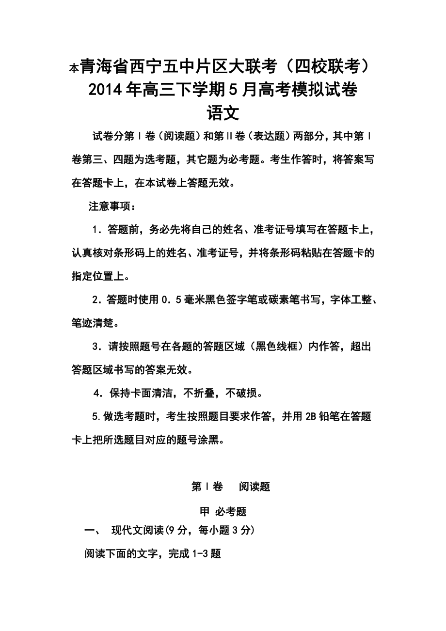 青海省西宁五中片区大联考（四校联考）高三下学期5月高考模拟语文试卷及答案.doc_第1页