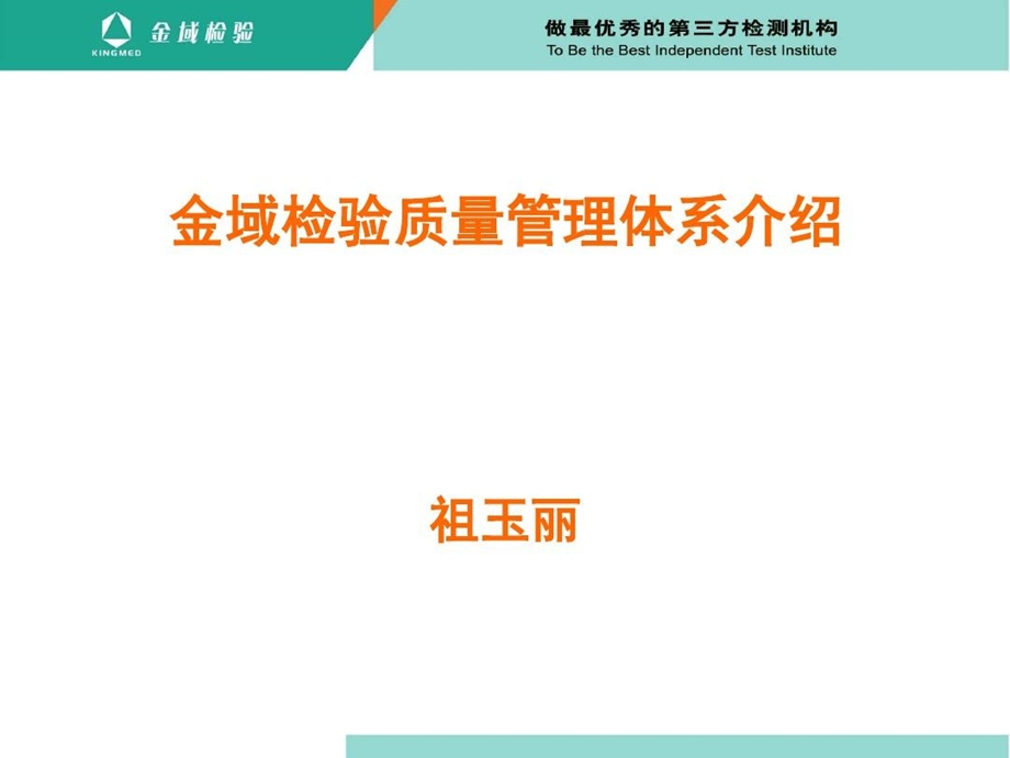 金域检验质量管理体系介绍课件.ppt_第1页