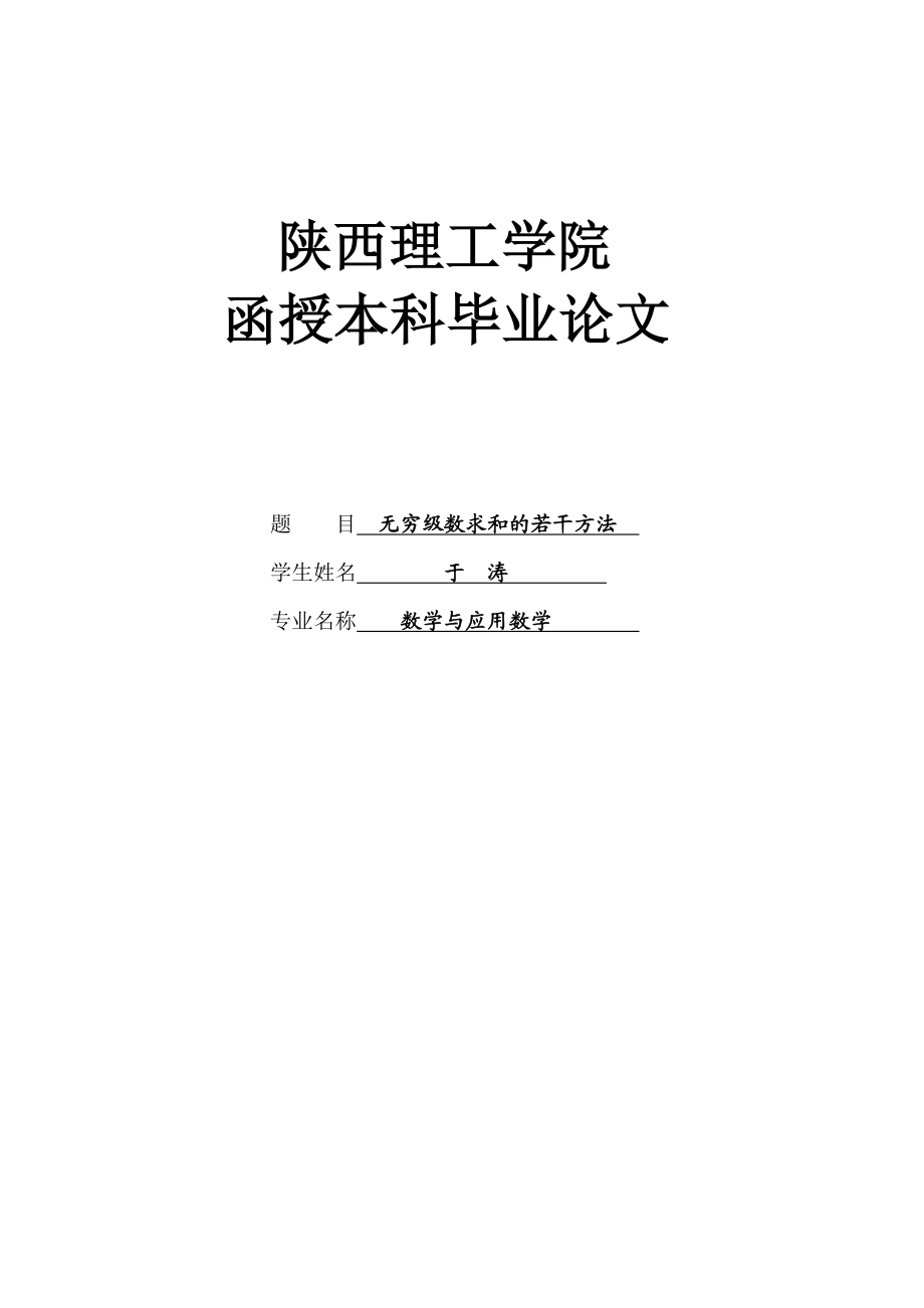 无穷级数求和的若干方法毕业论文.doc_第1页