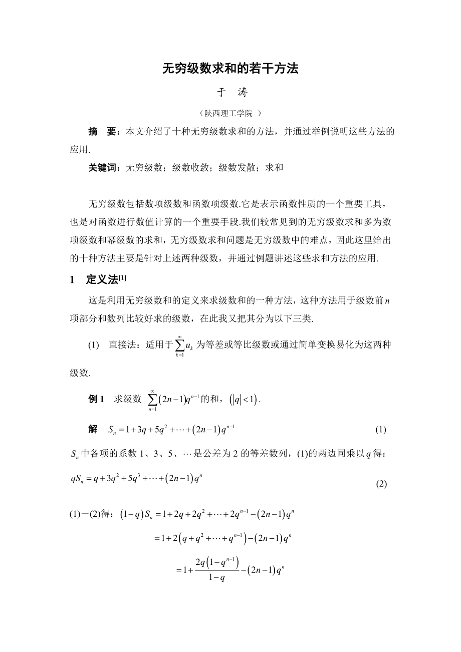 无穷级数求和的若干方法毕业论文.doc_第2页