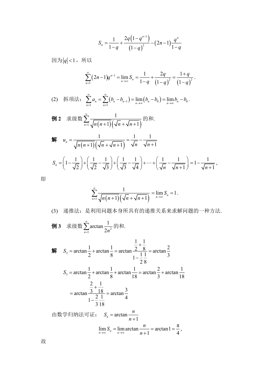 无穷级数求和的若干方法毕业论文.doc_第3页