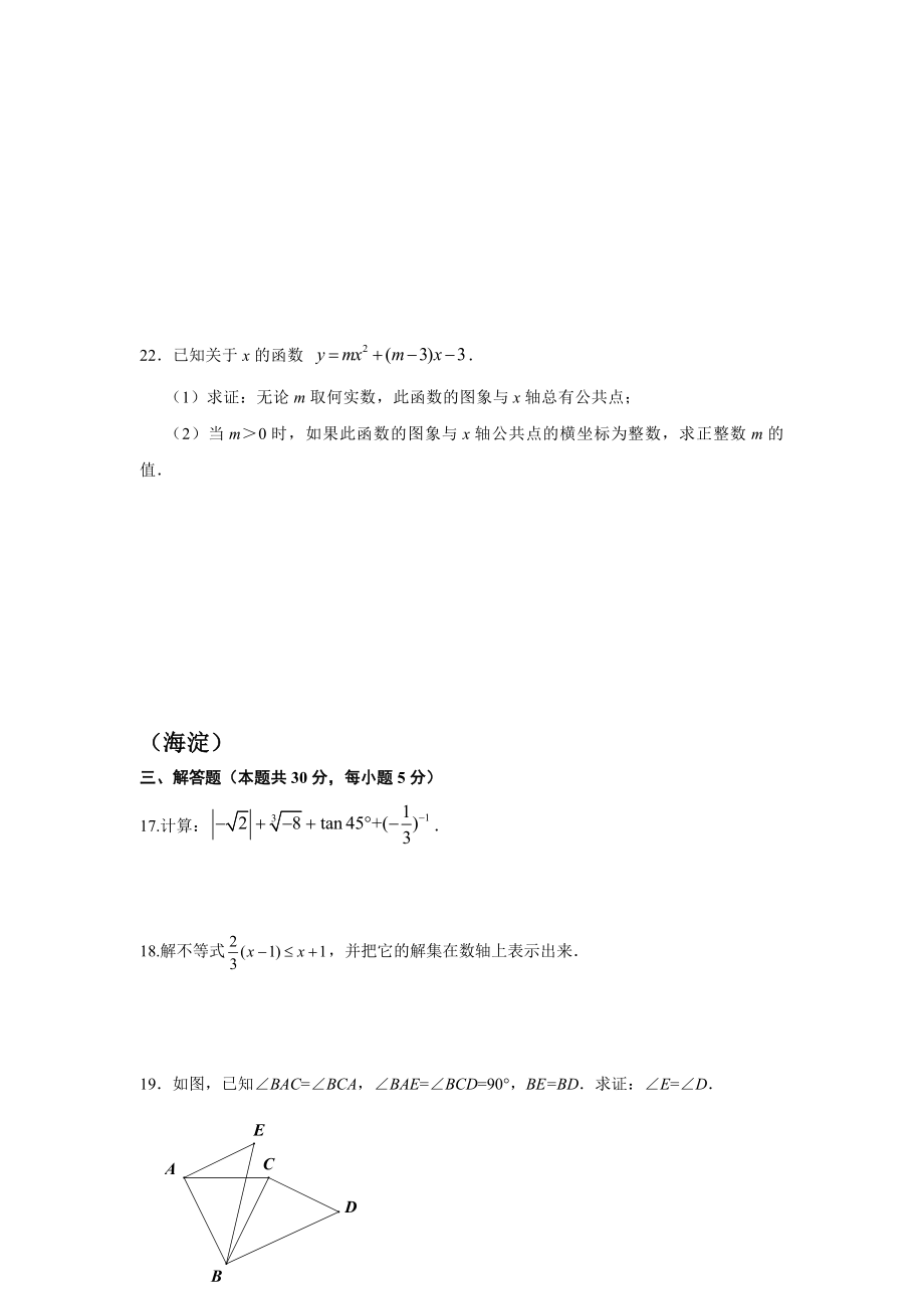 北京13区中考数学二模分类汇编及答案——解答基础题.doc_第3页