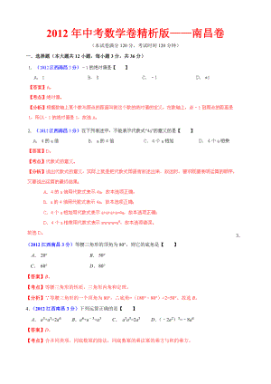 中考数学卷精析版南昌卷.doc