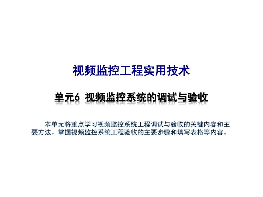 视频监控系统的调试与验收课件.ppt_第1页