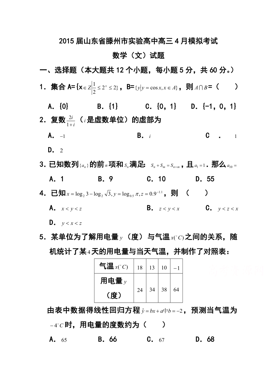 山东省滕州市实验高中高三4月模拟考试文科数学试题及答案.doc_第1页